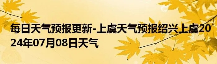 上虞天气预报(上海天气预报) 上虞天气预报(上海天气预报)